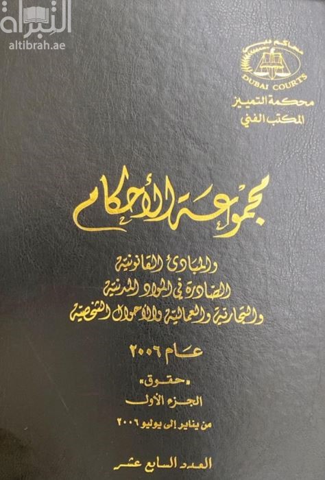 مجموعة الأحكام والمبادئ القانونية الصادرة في المواد المدنية والتجارية والعمالية والأحوال الشخصية عام 2006 - 2007