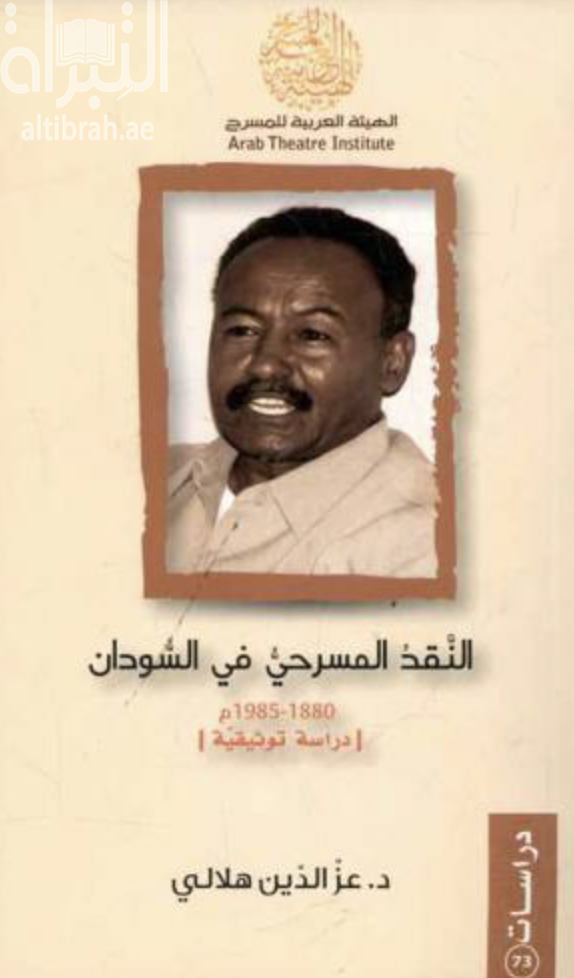 النقد المسرحي في السودان ( 1880م – 1985م ) : دراسة توثيقية