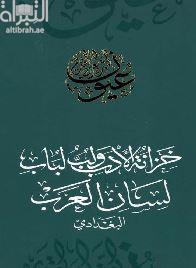 خزانة الأدب ولب لباب لسان العرب