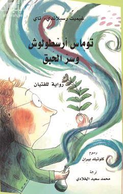 توماس أرسطولوش وسر الحبق : رواية للفتيان