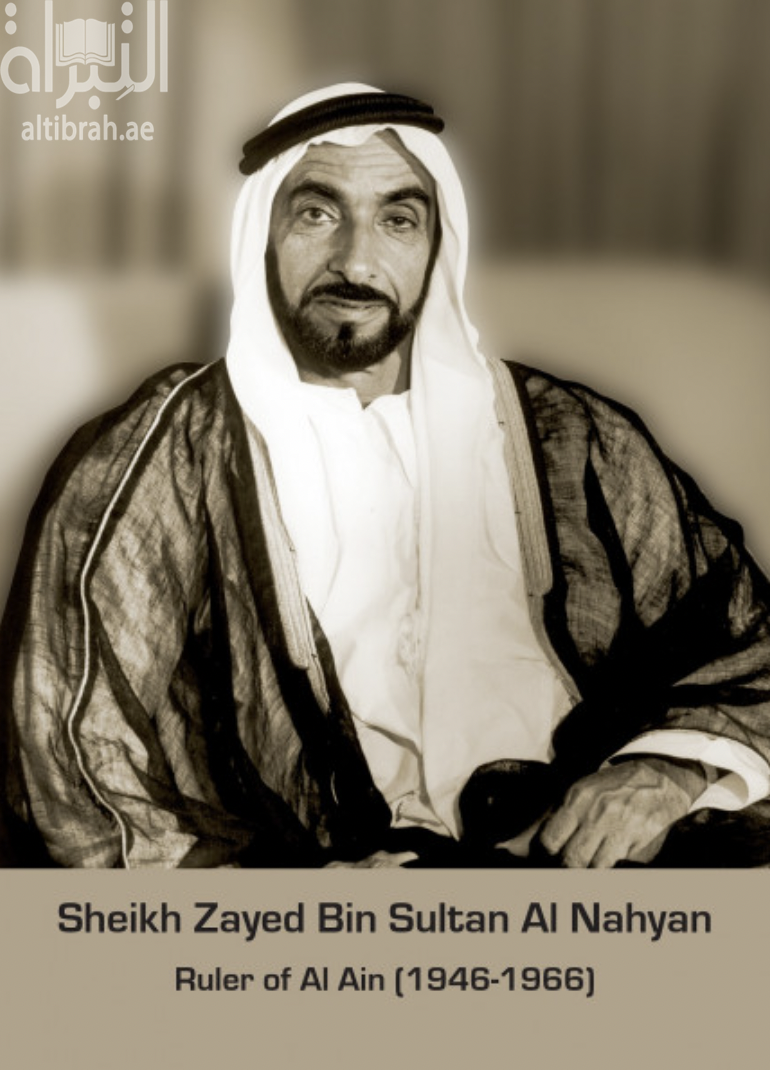 Sheikh Zayed Bin Sultan Al Nahyan : Ruler of Al Ain ( 1946 - 1966 )