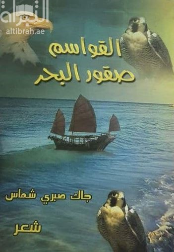 القواسم صقور البحر