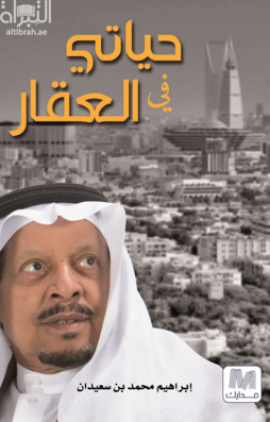 حياتي في العقار