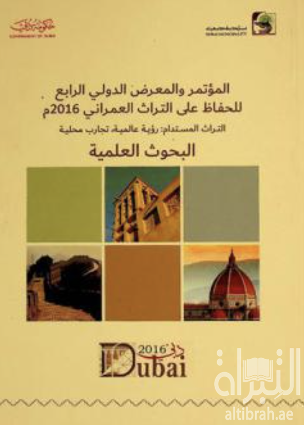 المؤتمر والمعرض الدولي الرابع للحفاظ على التراث العمراني 2016 م : التراث المستدام : رؤية عالمية ، تجارب محلية : البحوث العلمية