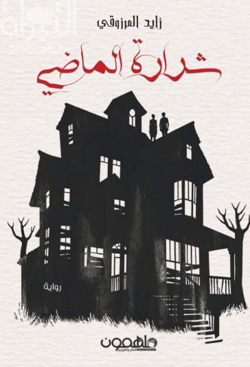 شرارة الماضي