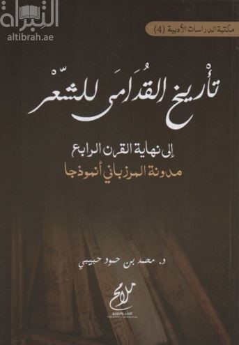 تأريخ القدامى للشعر إلى نهاية القرن الرابع : مدّونة المرزباني أنموذجاً