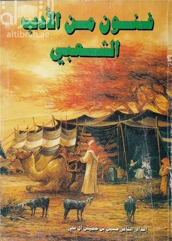 فنون من الأدب الشعبي