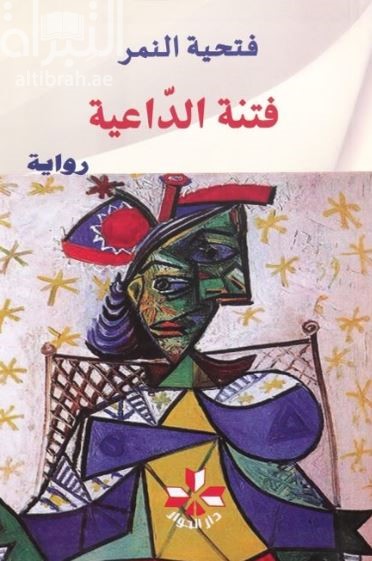 فتنة الداعية : رواية