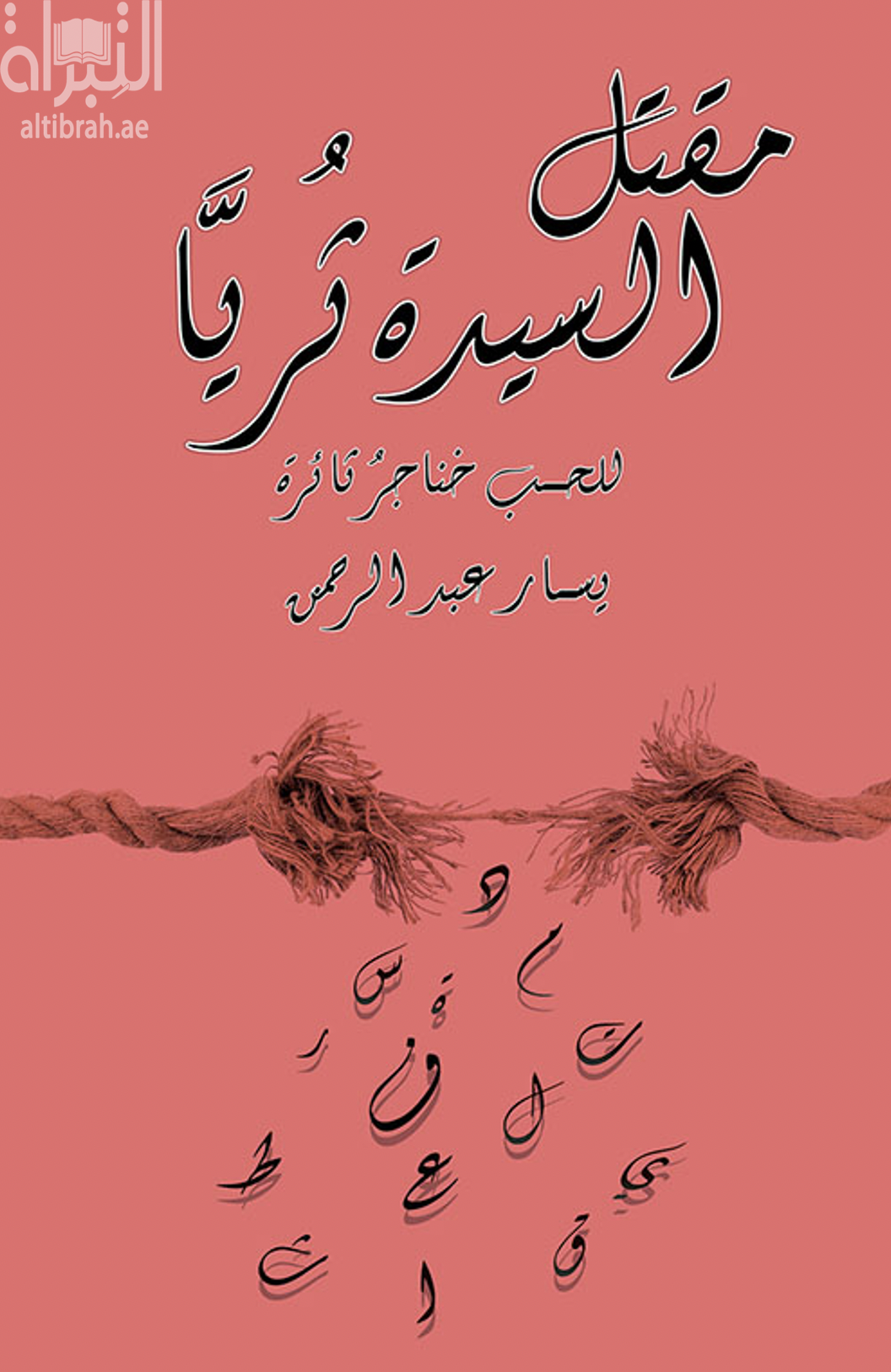 مقتل السيدة ثريا