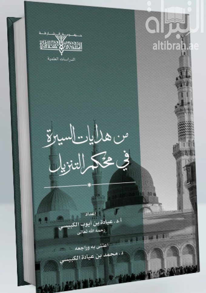 من هدايات السيرة في محكم التنزيل