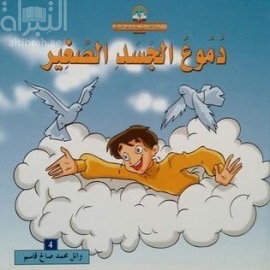 دموع الجسد الصغير