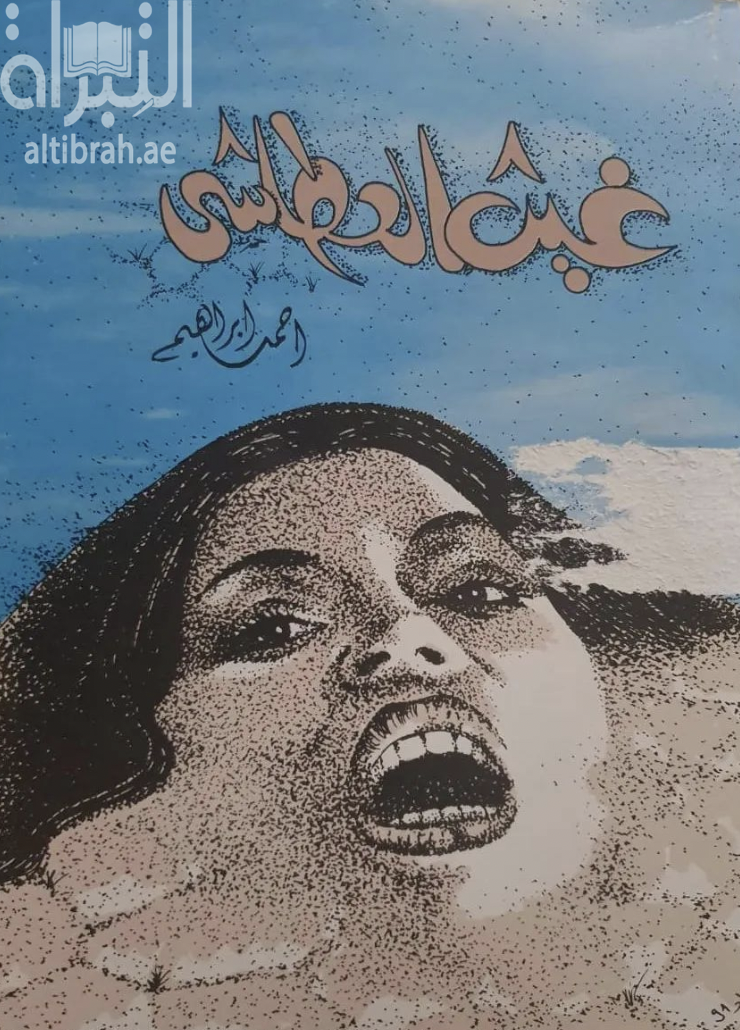 غيث العطاشى