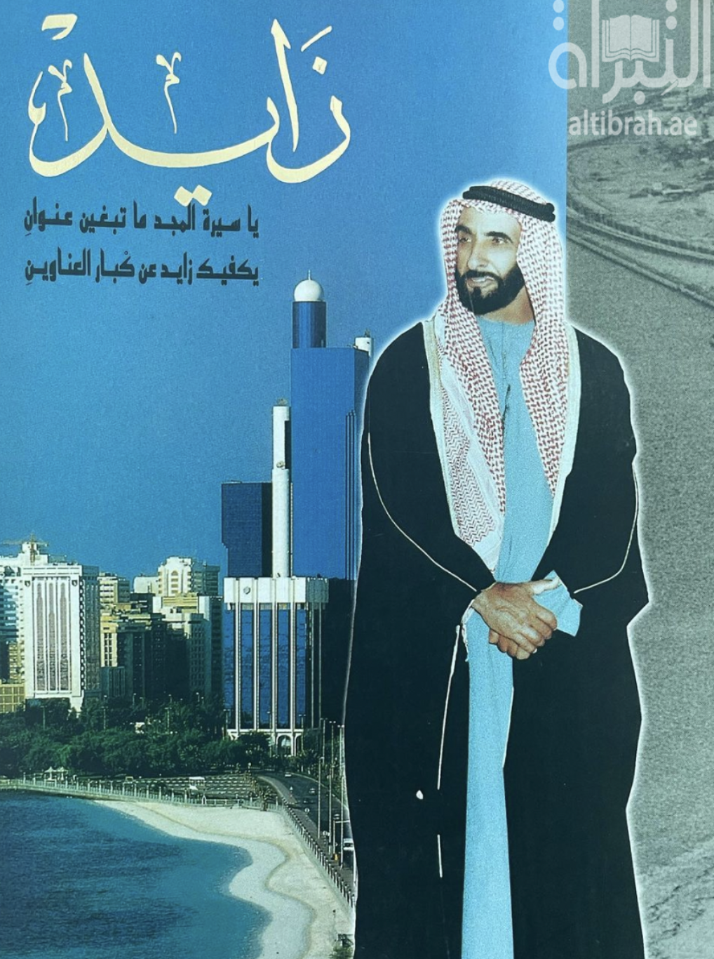 زايد : يا سيرة المجد ما تبغين عنوان يكفيك زايد عن كبار العناوين