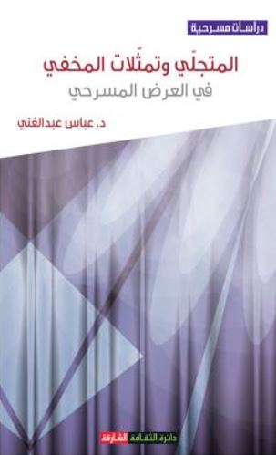 المتجلي وتمثلات المخفي في العرض المسرحي