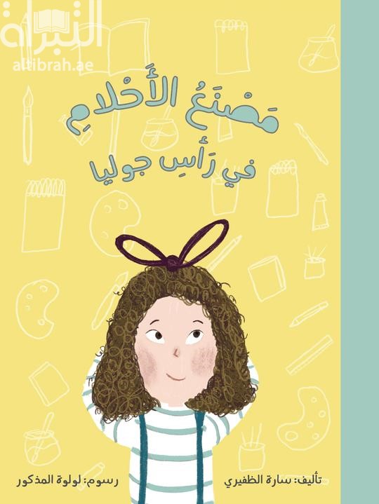 مصنع الأحلامِ في رأسِ جوليا