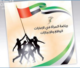 رياضة المرأة في الإمارات : الواقع والإنجازات