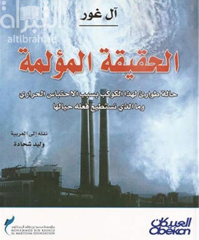 الحقيقة المؤلمة : حالة طوارئ لهذا الكوكب بسبب الاحتباس الحراري وما الذي نستطيع فعله حيالها