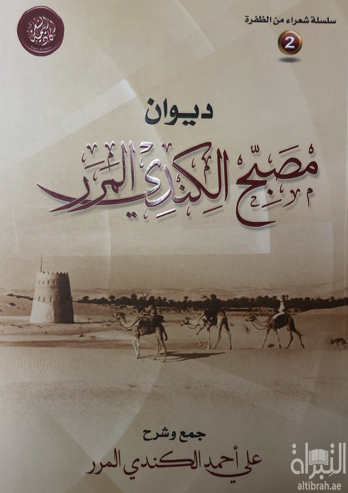 ديوان مصبح الكندي المرر