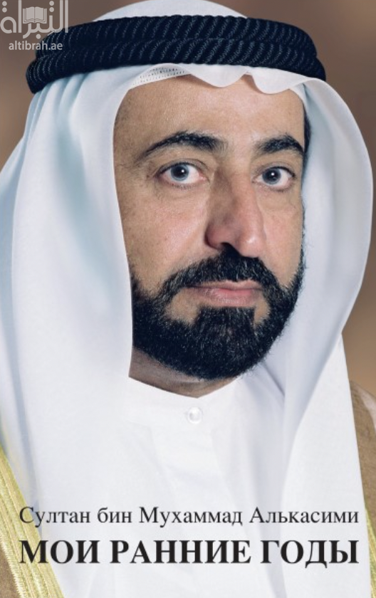 мои ранние годы سرد الذات