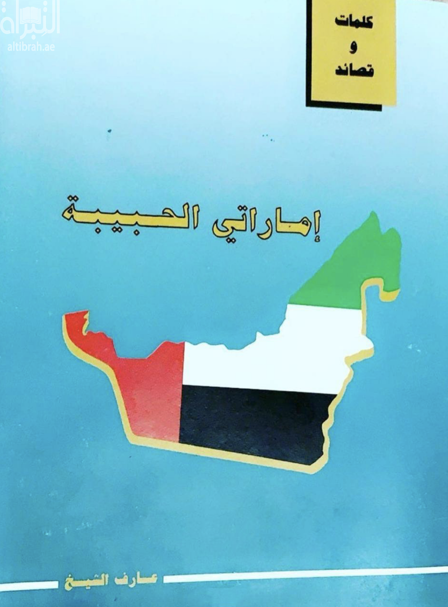 إماراتي الحبيبة