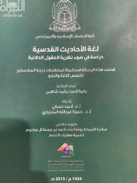 لغة الأحاديث القدسية : دراسة في ضوء نظرية الحقول الدلالية