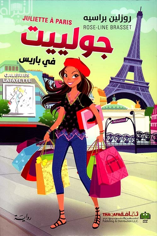 جولييت في باريس Julitte A Paris