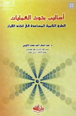 أساليب بحوث العمليات : الطرق الكمية المساعدة في إتخاذ القرار