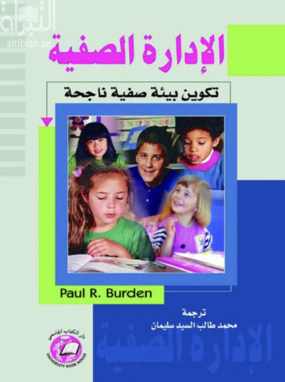 الإدارة الصفية : تكوين بيئة صفية ناجحة