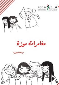 مغامرات موزة