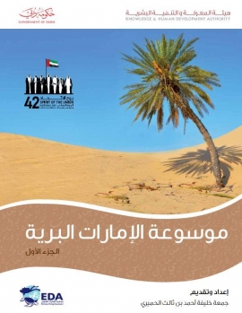 موسوعة الإمارات البرية : الجزء الأول