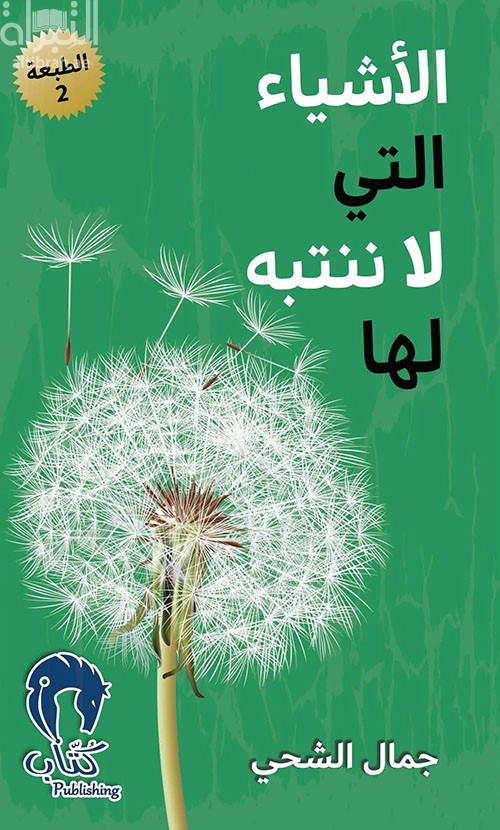 الأشياء التي لا ننتبه لها