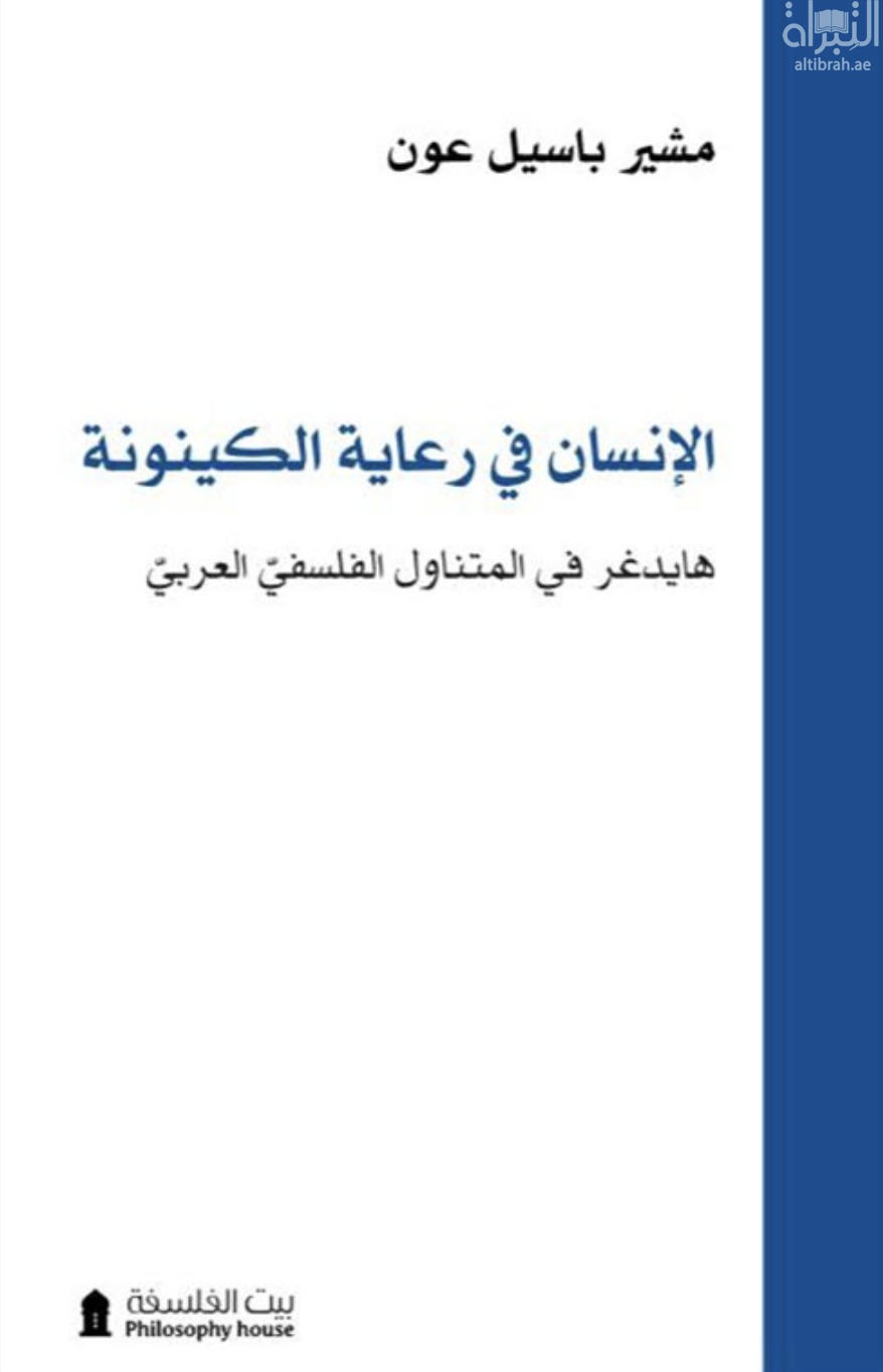 الإنسان في رعاية الكينونة : هابدغر في المتناول الفلسفي العربي