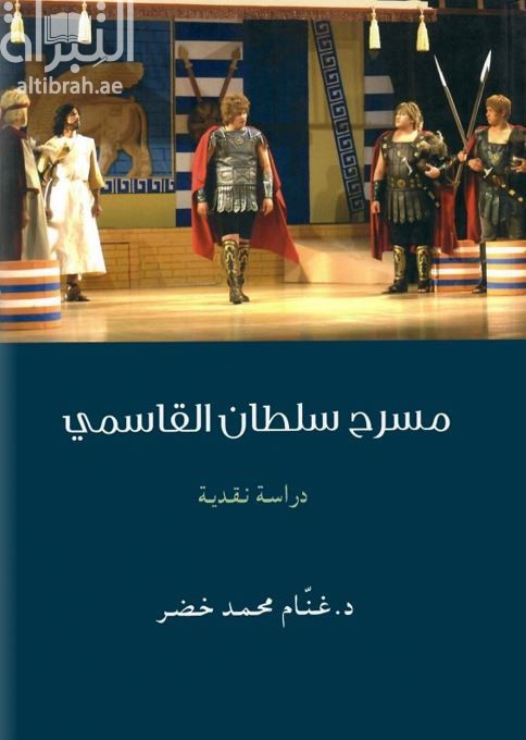 مسرح سلطان القاسمي : دراسة نقدية