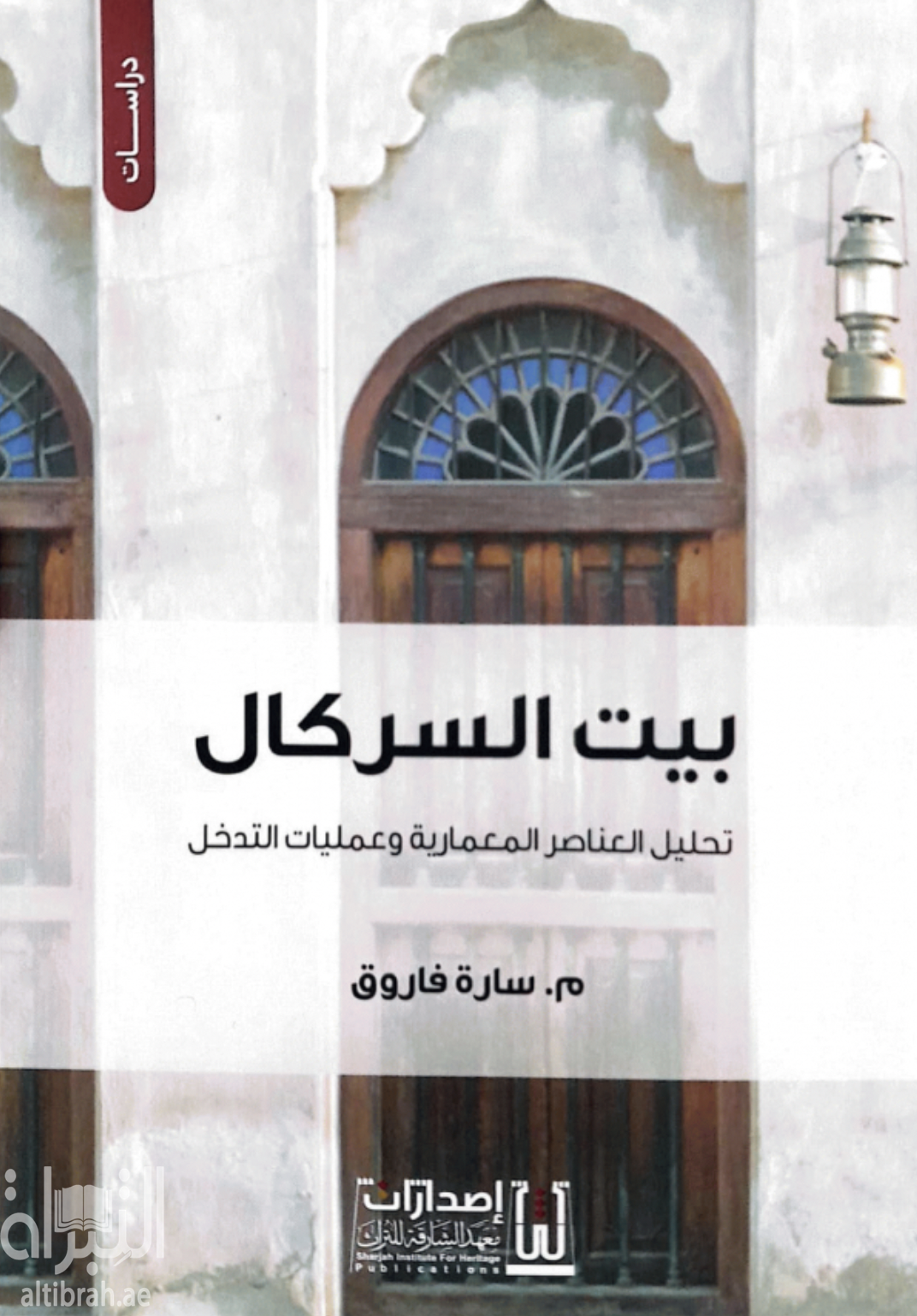 بيت السركال : تحليل العناصر المعمارية وعمليات التدخل