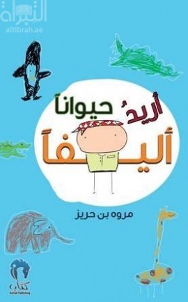 أريد حيواناً أليفاً