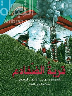 قرية الضفادع  Frog girl