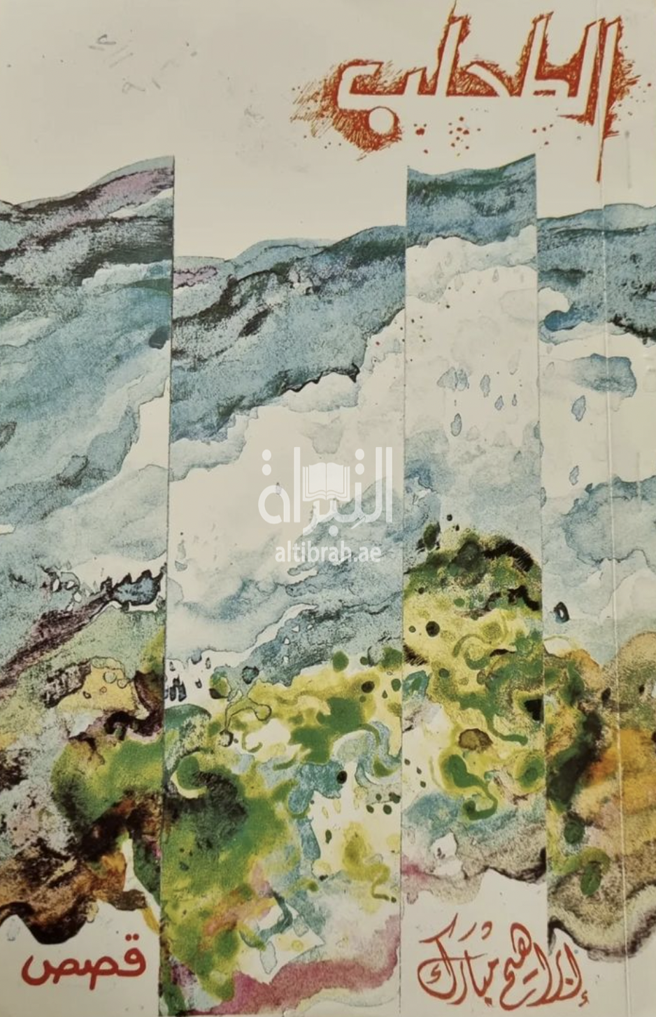 الطحلب : قصص