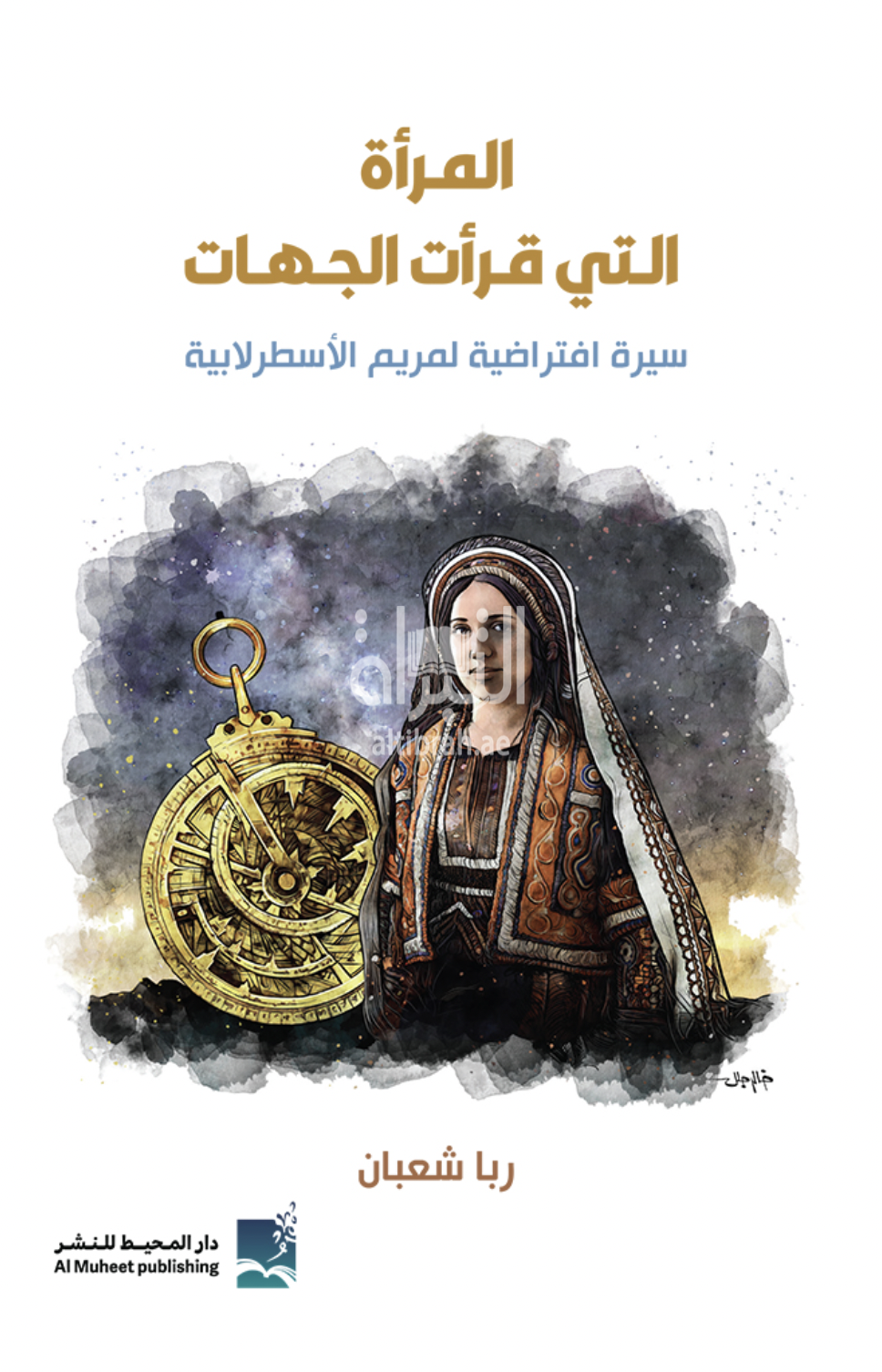 المرأة التي قرأت الجهات : سيرة افتراضية لمريم الأسطرلابية