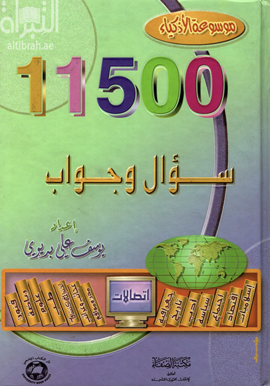 موسوعة الأذكياء : 11500 سؤال وجواب
