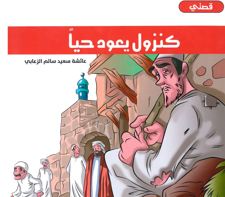 كنزول يعود حياً