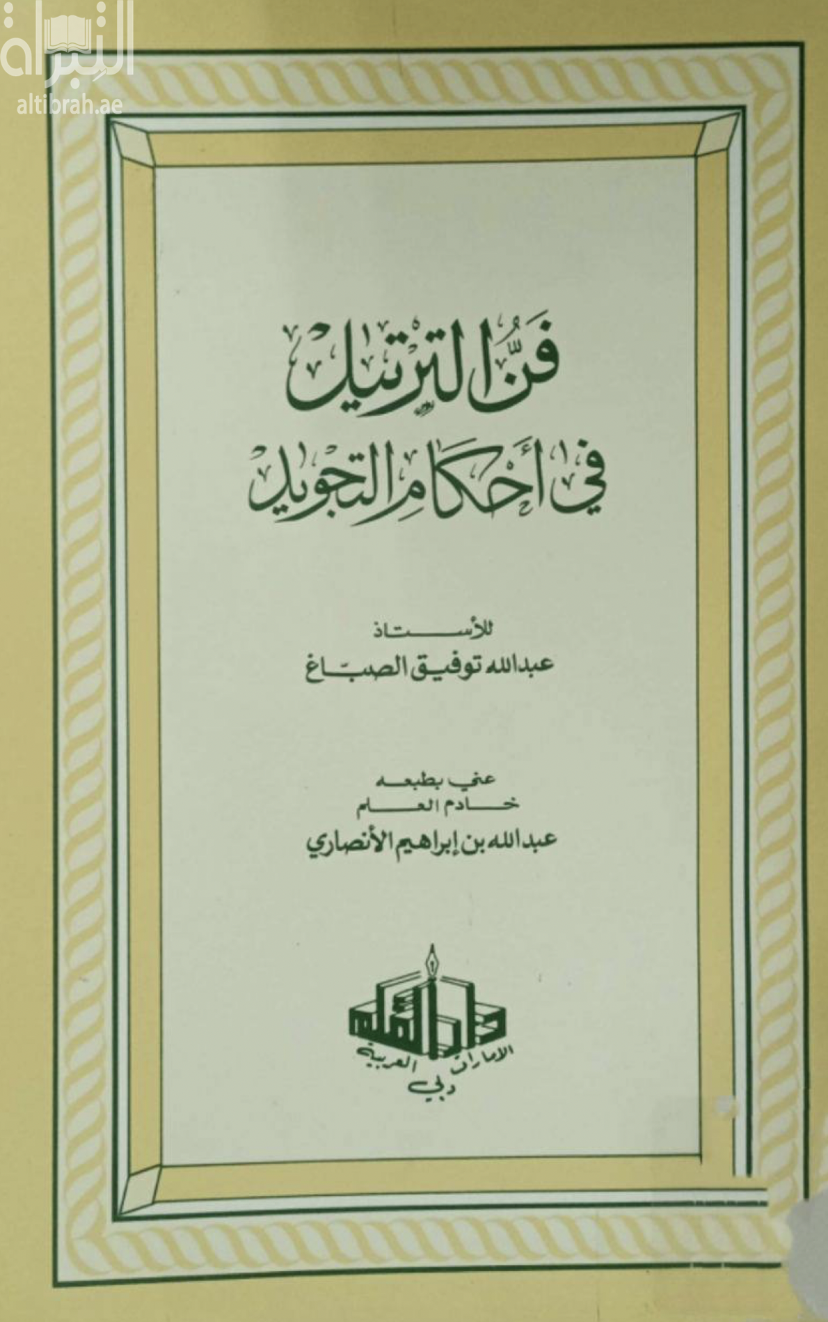 فن الترتيل في أحكام التجويد