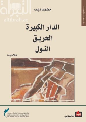 الدار الكبيرة ، الحريق ، النول