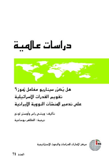 هل يكرر سيناريو مفاعل تموز؟ تقويم القدرات الإسرائيلية على تدمير المنشآت النووية الإيرانية