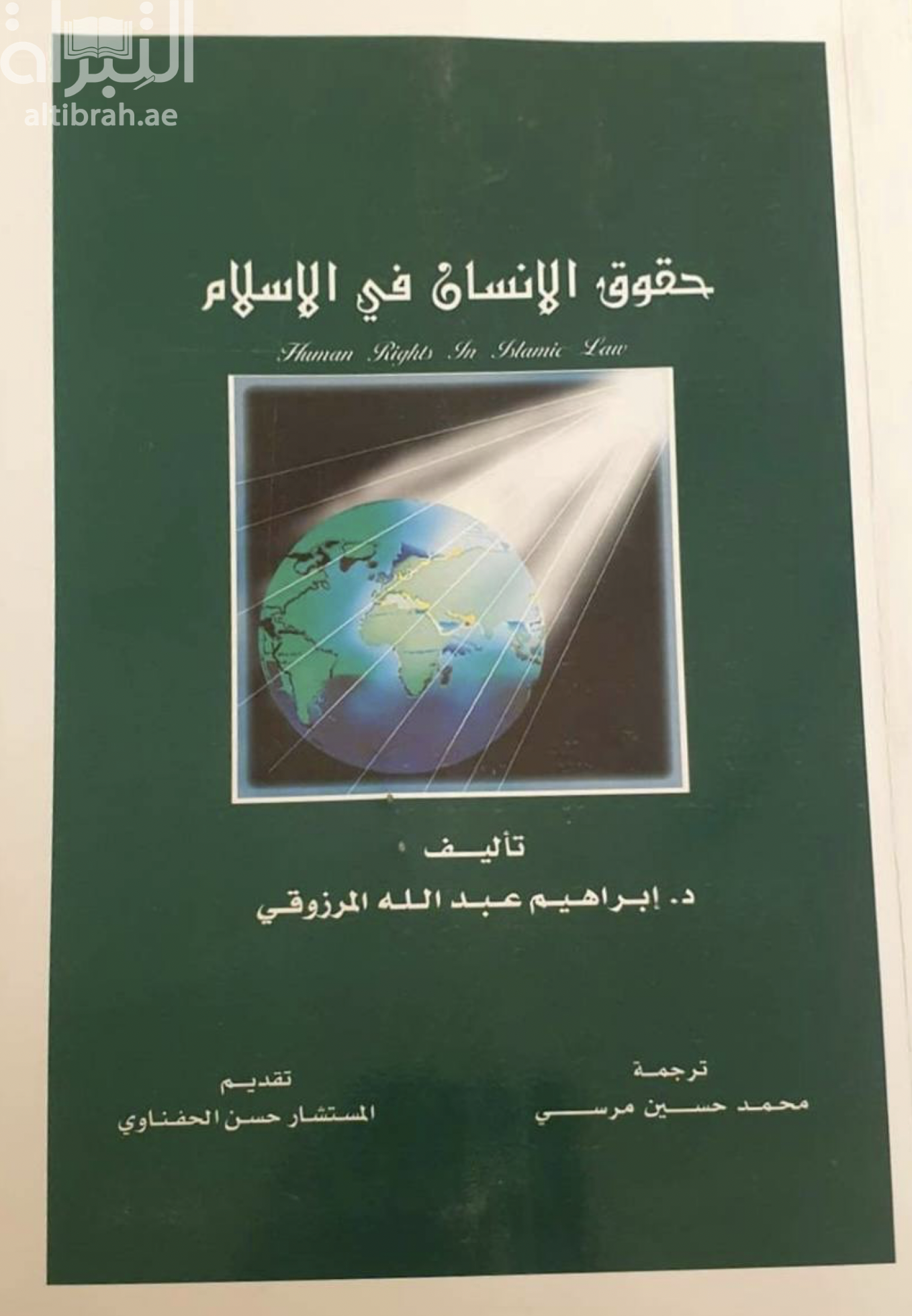 حقوق الإنسان في الإسلام