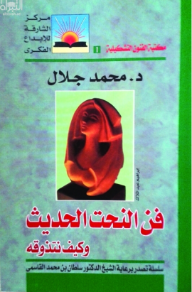 فن النحت الحديث وكيف تتذوقه