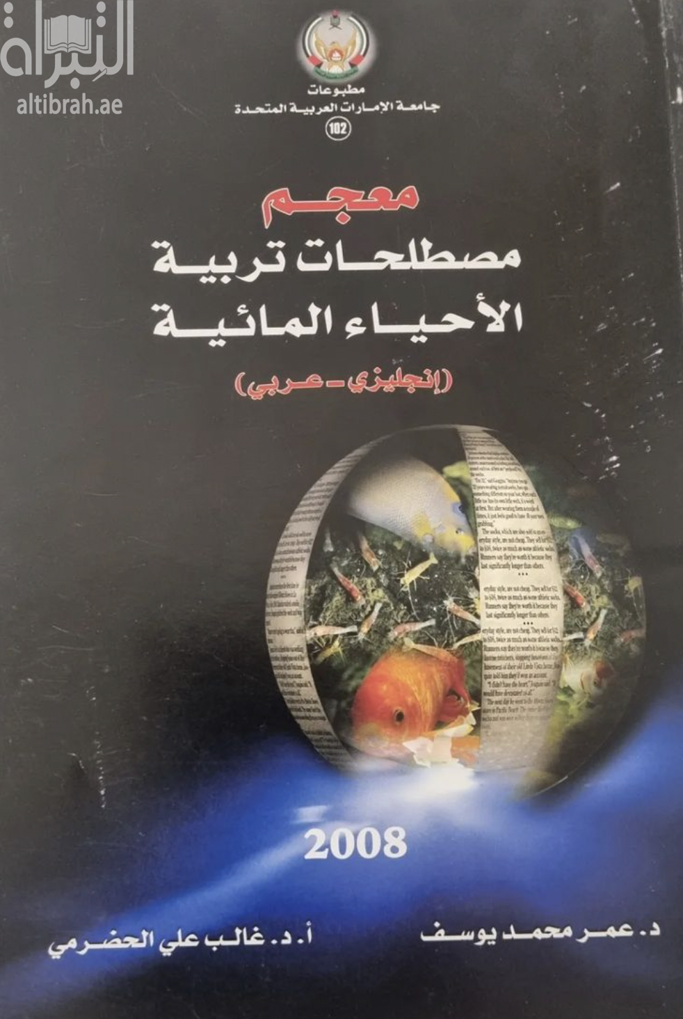 معجم مصطلحات تربية الأحياء المائية ( انجليزي - عربي ) Dictionary of aquaculture terms