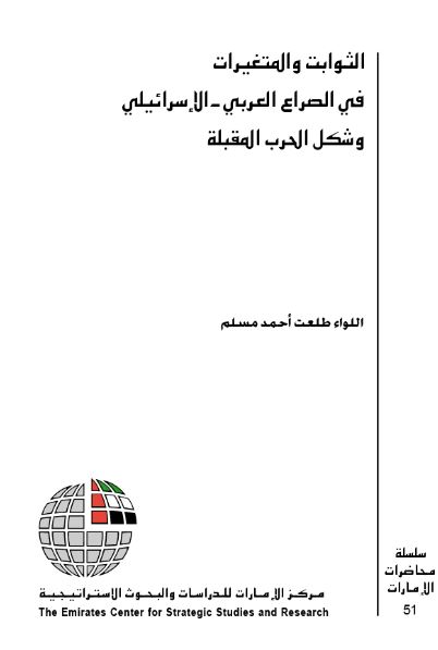 الثوابت والمتغيرات في الصراع العربي - الإسرائيلي وشكل الحرب المقبلة