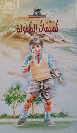 نسيمات الطفولة : مجموعة شعرية