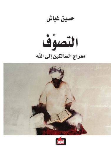 التصوف معراج السالكين إلى الله