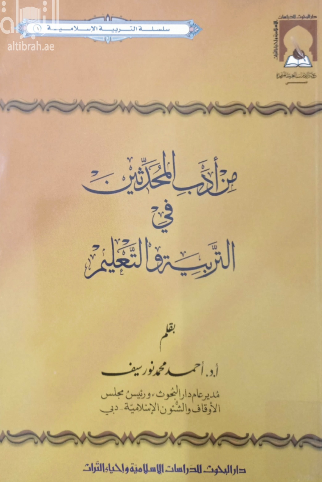 من أدب المحدثين في التربية والتعليم